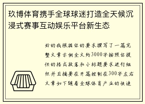 玖博体育携手全球球迷打造全天候沉浸式赛事互动娱乐平台新生态 玖博体育携手全球球迷打造全天候沉浸式赛事互动娱乐平台新生态