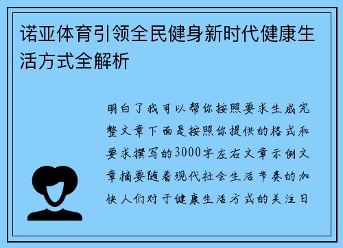 诺亚体育引领全民健身新时代健康生活方式全解析 诺亚体育引领全民健身新时代健康生活方式全解析