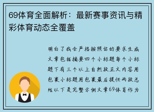 69体育全面解析:最新赛事资讯与精彩体育动态全覆盖 69体育全面解析:最新赛事资讯与精彩体育动态全覆盖