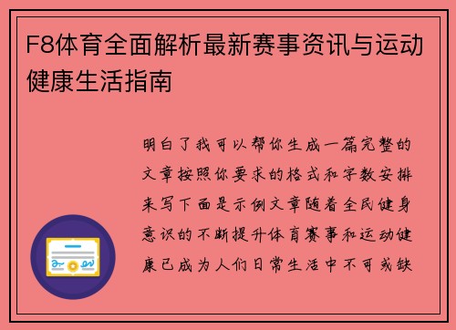 F8体育全面解析最新赛事资讯与运动健康生活指南 F8体育全面解析最新赛事资讯与运动健康生活指南