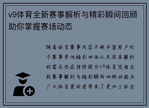 v9体育全新赛事解析与精彩瞬间回顾助你掌握赛场动态 v9体育全新赛事解析与精彩瞬间回顾助你掌握赛场动态