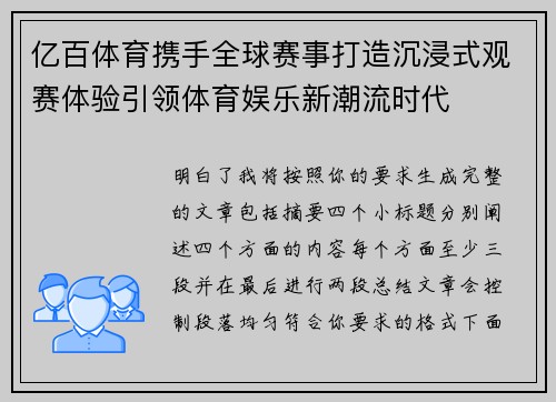 亿百体育携手全球赛事打造沉浸式观赛体验引领体育娱乐新潮流时代 亿百体育携手全球赛事打造沉浸式观赛体验引领体育娱乐新潮流时代