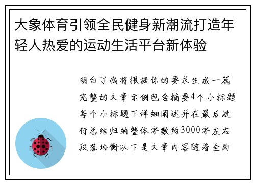 大象体育引领全民健身新潮流打造年轻人热爱的运动生活平台新体验 大象体育引领全民健身新潮流打造年轻人热爱的运动生活平台新体验
