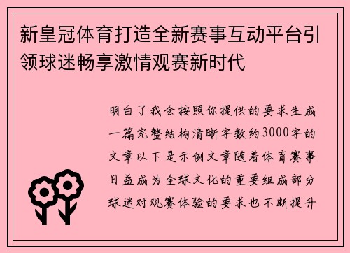 新皇冠体育打造全新赛事互动平台引领球迷畅享激情观赛新时代
