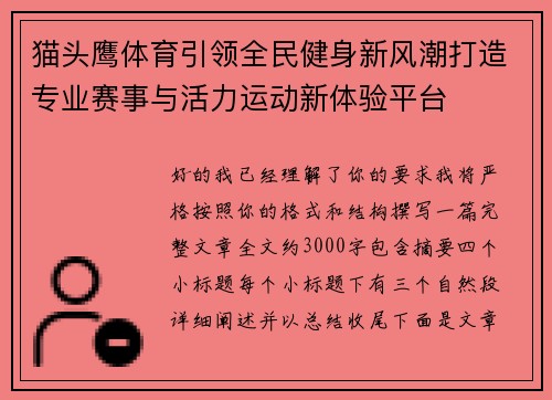 猫头鹰体育引领全民健身新风潮打造专业赛事与活力运动新体验平台