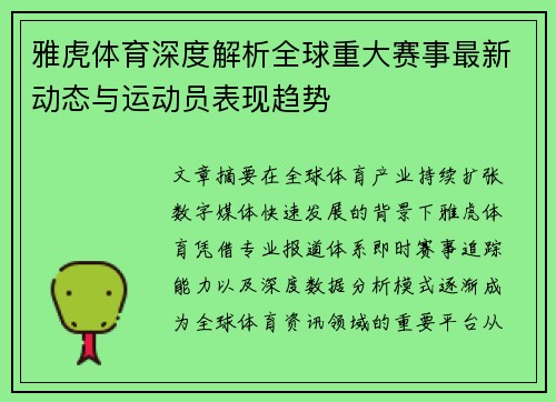 雅虎体育深度解析全球重大赛事最新动态与运动员表现趋势