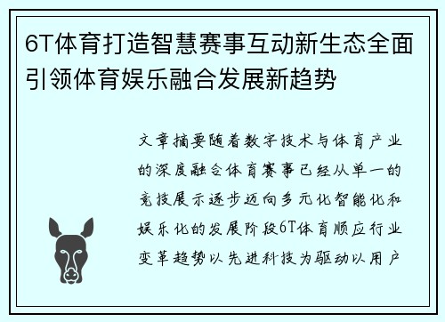 6T体育打造智慧赛事互动新生态全面引领体育娱乐融合发展新趋势 6T体育打造智慧赛事互动新生态全面引领体育娱乐融合发展新趋势