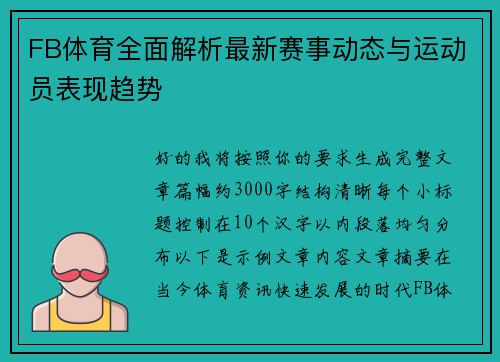 FB体育全面解析最新赛事动态与运动员表现趋势