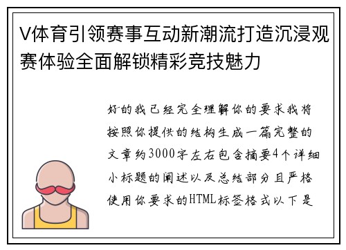 V体育引领赛事互动新潮流打造沉浸观赛体验全面解锁精彩竞技魅力