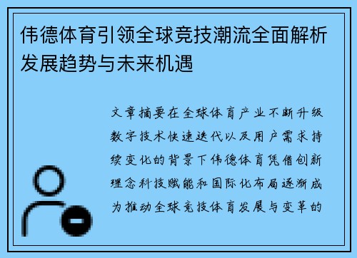 伟德体育引领全球竞技潮流全面解析发展趋势与未来机遇
