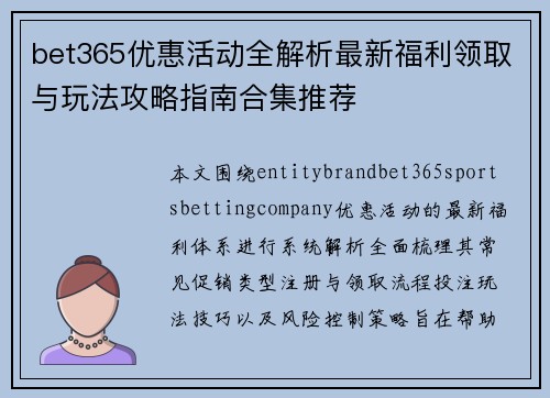bet365优惠活动全解析最新福利领取与玩法攻略指南合集推荐 bet365优惠活动全解析最新福利领取与玩法攻略指南合集推荐