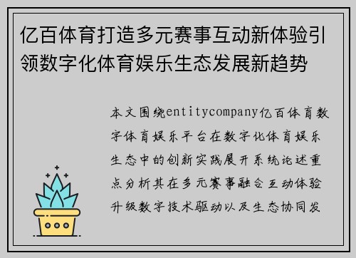 亿百体育打造多元赛事互动新体验引领数字化体育娱乐生态发展新趋势