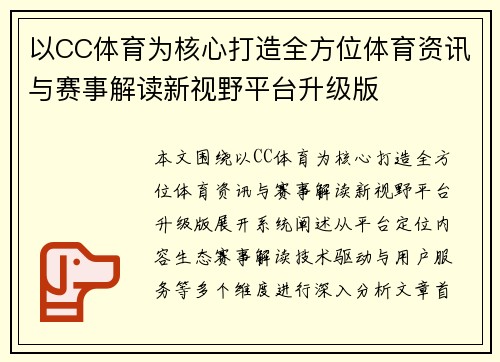 以CC体育为核心打造全方位体育资讯与赛事解读新视野平台升级版 以CC体育为核心打造全方位体育资讯与赛事解读新视野平台升级版