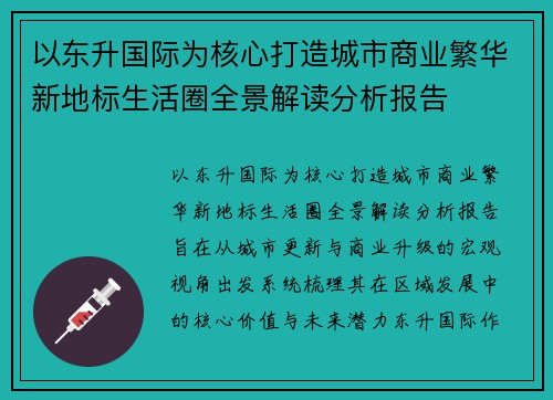 以东升国际为核心打造城市商业繁华新地标生活圈全景解读分析报告 以东升国际为核心打造城市商业繁华新地标生活圈全景解读分析报告