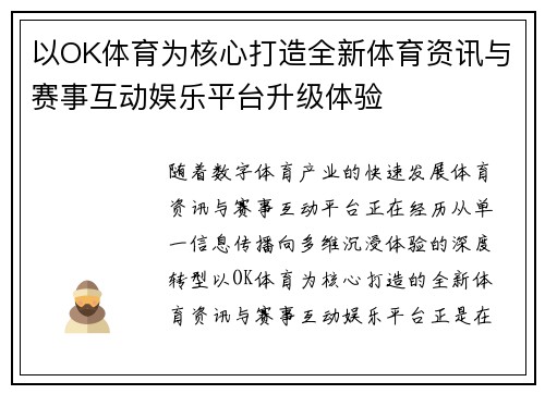 以OK体育为核心打造全新体育资讯与赛事互动娱乐平台升级体验