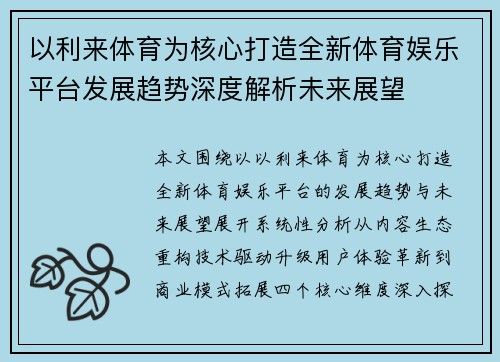 以利来体育为核心打造全新体育娱乐平台发展趋势深度解析未来展望 以利来体育为核心打造全新体育娱乐平台发展趋势深度解析未来展望