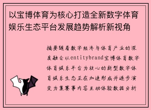以宝博体育为核心打造全新数字体育娱乐生态平台发展趋势解析新视角 以宝博体育为核心打造全新数字体育娱乐生态平台发展趋势解析新视角