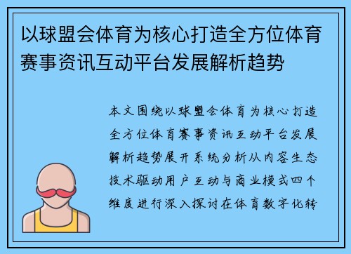 以球盟会体育为核心打造全方位体育赛事资讯互动平台发展解析趋势