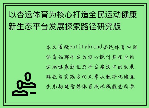 以杏运体育为核心打造全民运动健康新生态平台发展探索路径研究版