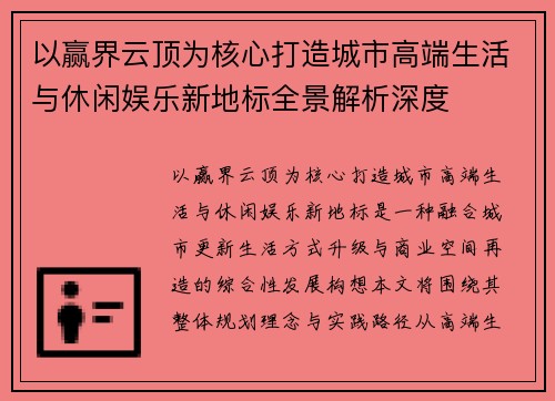 以赢界云顶为核心打造城市高端生活与休闲娱乐新地标全景解析深度