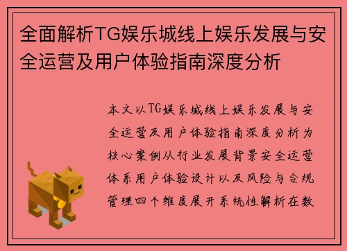 全面解析TG娱乐城线上娱乐发展与安全运营及用户体验指南深度分析