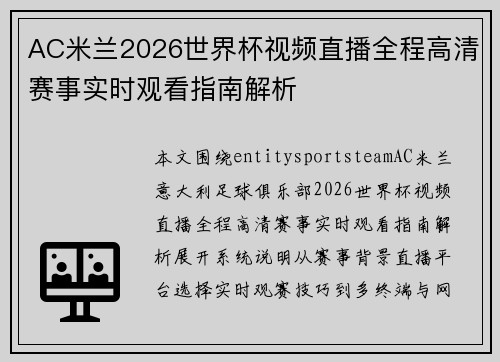 AC米兰2026世界杯视频直播全程高清赛事实时观看指南解析 AC米兰2026世界杯视频直播全程高清赛事实时观看指南解析