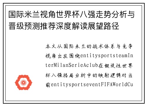 国际米兰视角世界杯八强走势分析与晋级预测推荐深度解读展望路径 国际米兰视角世界杯八强走势分析与晋级预测推荐深度解读展望路径