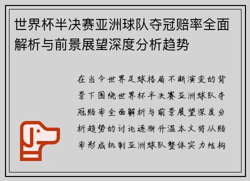 世界杯半决赛亚洲球队夺冠赔率全面解析与前景展望深度分析趋势 世界杯半决赛亚洲球队夺冠赔率全面解析与前景展望深度分析趋势