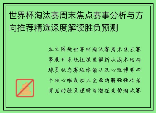 世界杯淘汰赛周末焦点赛事分析与方向推荐精选深度解读胜负预测