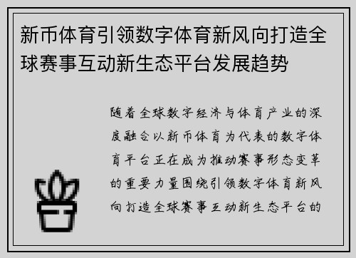 新币体育引领数字体育新风向打造全球赛事互动新生态平台发展趋势