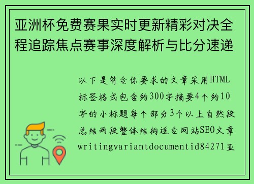 亚洲杯免费赛果实时更新精彩对决全程追踪焦点赛事深度解析与比分速递