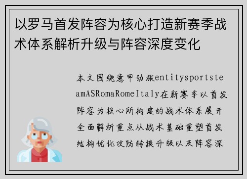 以罗马首发阵容为核心打造新赛季战术体系解析升级与阵容深度变化 以罗马首发阵容为核心打造新赛季战术体系解析升级与阵容深度变化