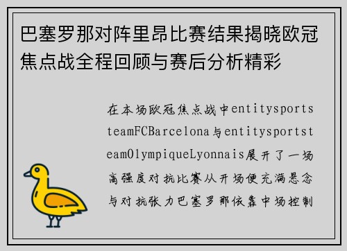 巴塞罗那对阵里昂比赛结果揭晓欧冠焦点战全程回顾与赛后分析精彩 巴塞罗那对阵里昂比赛结果揭晓欧冠焦点战全程回顾与赛后分析精彩