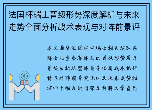 法国杯瑞士晋级形势深度解析与未来走势全面分析战术表现与对阵前景评估 法国杯瑞士晋级形势深度解析与未来走势全面分析战术表现与对阵前景评估