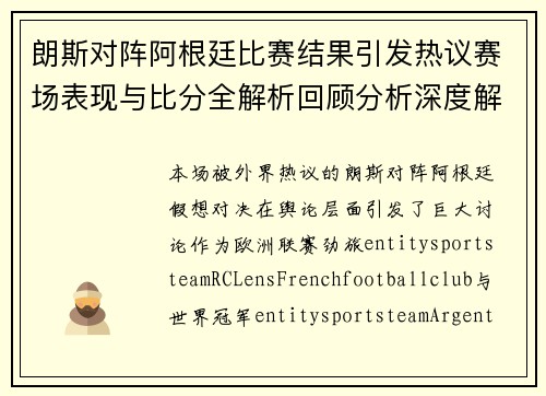 朗斯对阵阿根廷比赛结果引发热议赛场表现与比分全解析回顾分析深度解读 朗斯对阵阿根廷比赛结果引发热议赛场表现与比分全解析回顾分析深度解读
