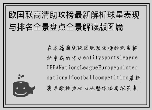 欧国联高清助攻榜最新解析球星表现与排名全景盘点全景解读版图篇 欧国联高清助攻榜最新解析球星表现与排名全景盘点全景解读版图篇