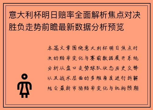 意大利杯明日赔率全面解析焦点对决胜负走势前瞻最新数据分析预览