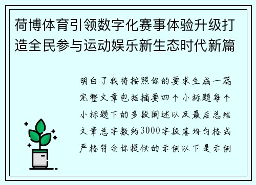 荷博体育引领数字化赛事体验升级打造全民参与运动娱乐新生态时代新篇章