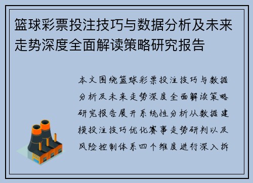篮球彩票投注技巧与数据分析及未来走势深度全面解读策略研究报告 篮球彩票投注技巧与数据分析及未来走势深度全面解读策略研究报告