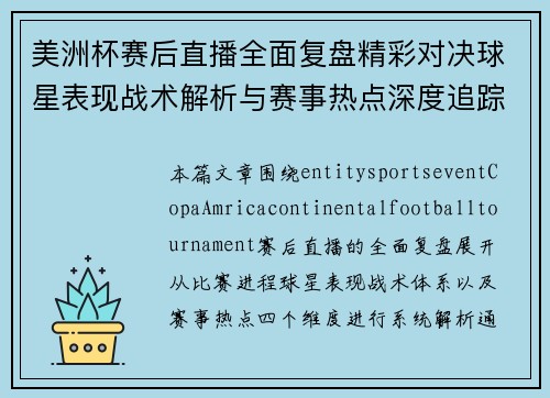 美洲杯赛后直播全面复盘精彩对决球星表现战术解析与赛事热点深度追踪 美洲杯赛后直播全面复盘精彩对决球星表现战术解析与赛事热点深度追踪