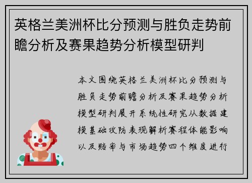 英格兰美洲杯比分预测与胜负走势前瞻分析及赛果趋势分析模型研判 英格兰美洲杯比分预测与胜负走势前瞻分析及赛果趋势分析模型研判