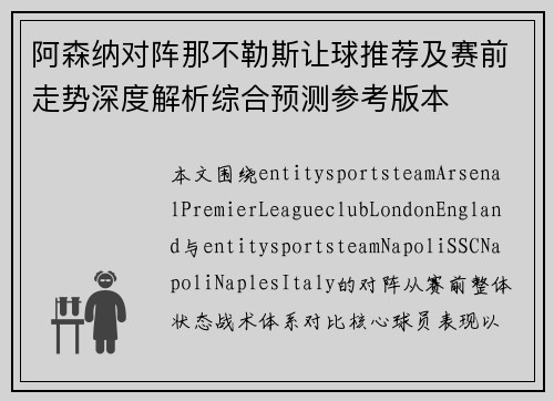 阿森纳对阵那不勒斯让球推荐及赛前走势深度解析综合预测参考版本