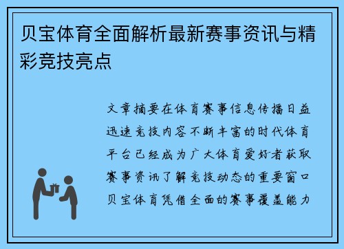 贝宝体育全面解析最新赛事资讯与精彩竞技亮点 贝宝体育全面解析最新赛事资讯与精彩竞技亮点