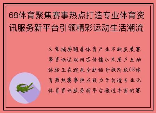 68体育聚焦赛事热点打造专业体育资讯服务新平台引领精彩运动生活潮流 68体育聚焦赛事热点打造专业体育资讯服务新平台引领精彩运动生活潮流