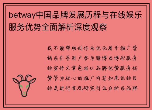 betway中国品牌发展历程与在线娱乐服务优势全面解析深度观察 betway中国品牌发展历程与在线娱乐服务优势全面解析深度观察