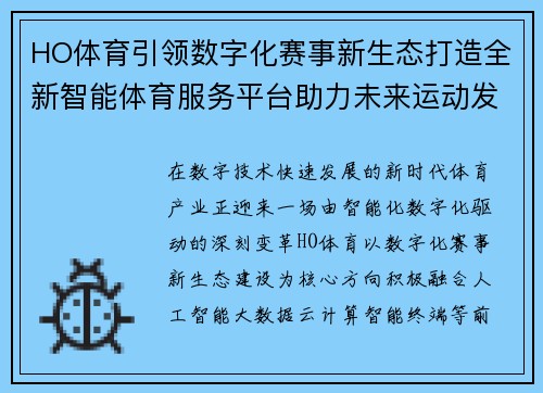 HO体育引领数字化赛事新生态打造全新智能体育服务平台助力未来运动发展 HO体育引领数字化赛事新生态打造全新智能体育服务平台助力未来运动发展