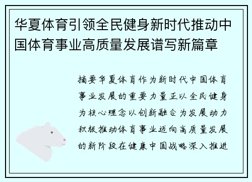 华夏体育引领全民健身新时代推动中国体育事业高质量发展谱写新篇章
