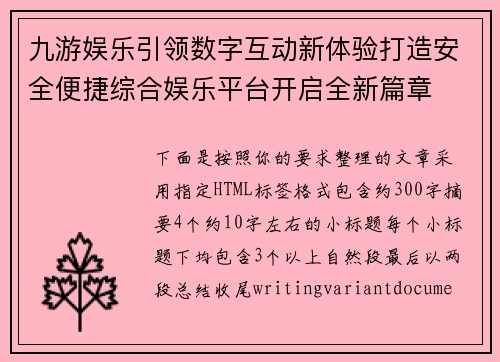 九游娱乐引领数字互动新体验打造安全便捷综合娱乐平台开启全新篇章