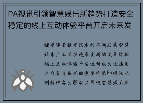 PA视讯引领智慧娱乐新趋势打造安全稳定的线上互动体验平台开启未来发展新篇章