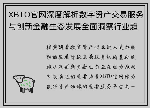 XBTO官网深度解析数字资产交易服务与创新金融生态发展全面洞察行业趋势